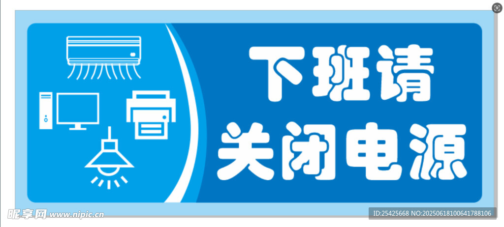 下班请关闭电源提示牌