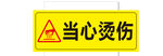 当心烫伤警示标志