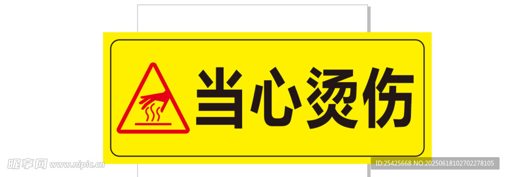 当心烫伤警示标志