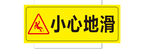 黄色小心地滑警示标识