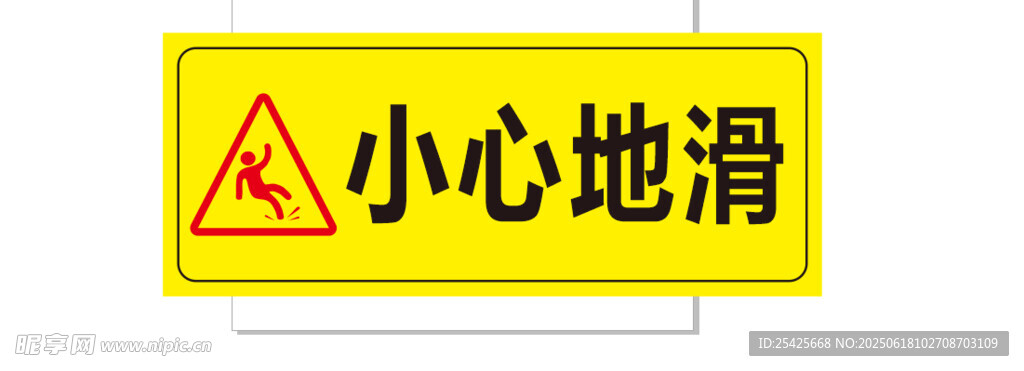 黄色小心地滑警示标识