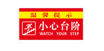 小心台阶温馨提示牌