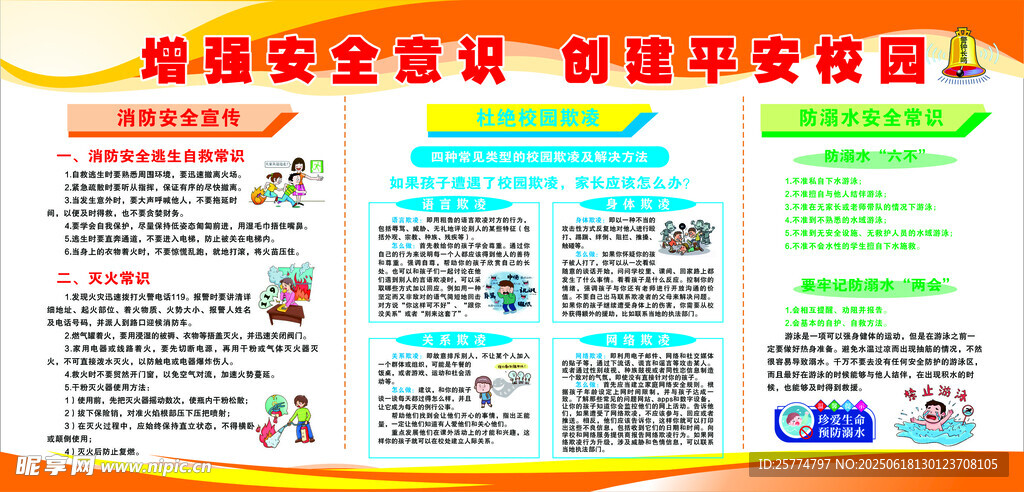 校园安全宣传