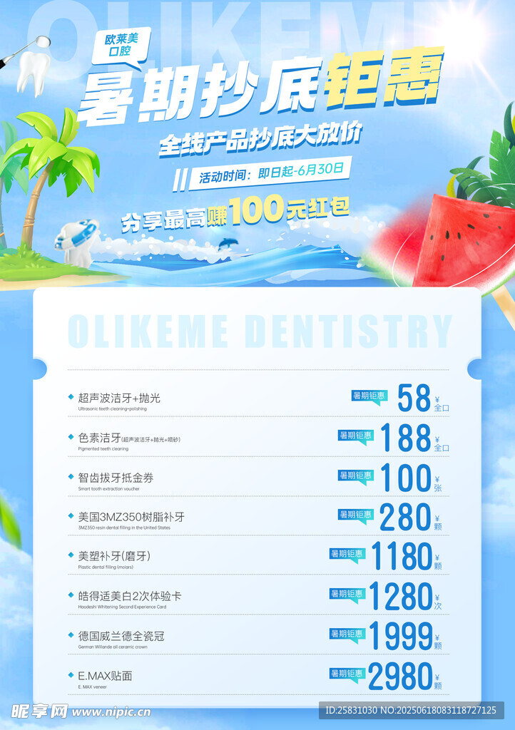 口腔暑假促销活动