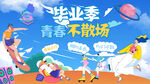 毕业季