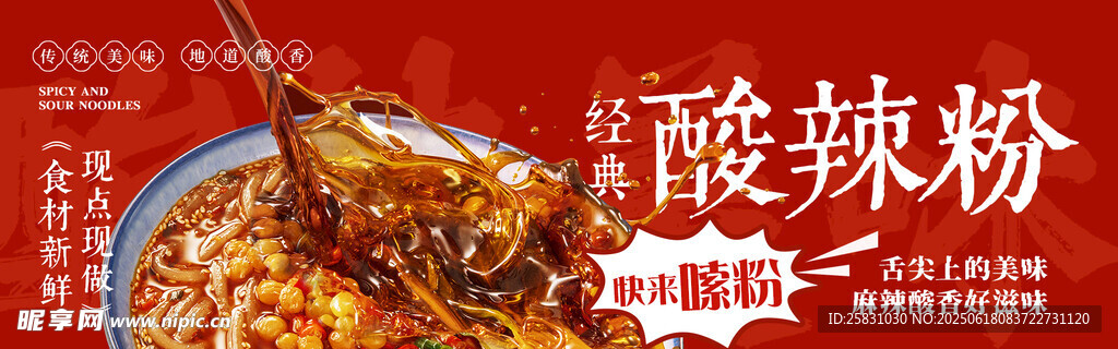 酸辣粉 