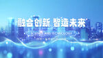 融合科技创新