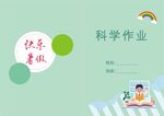 快乐暑假科学作业