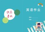 快乐暑假英语作业