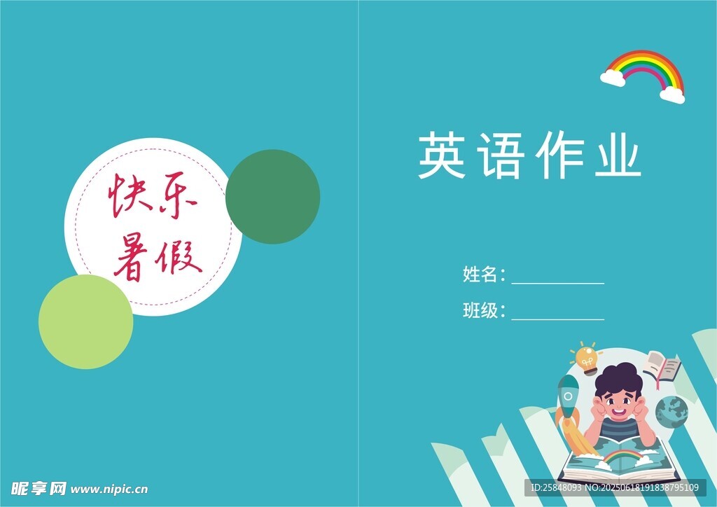 快乐暑假英语作业