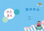 快乐暑假数学作业