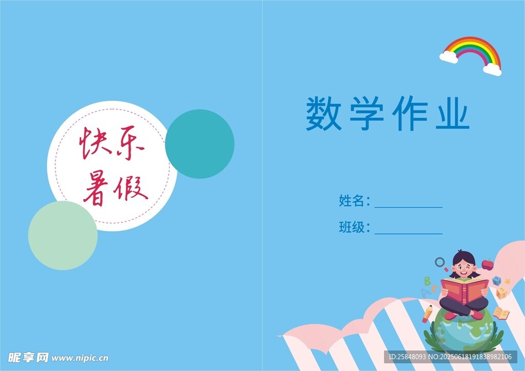 快乐暑假数学作业