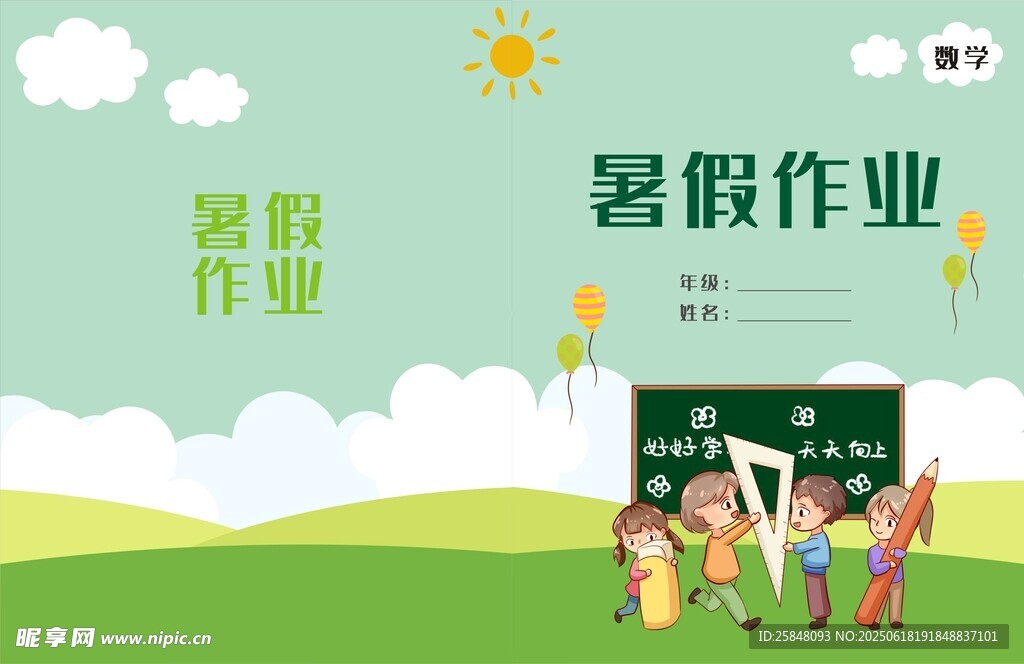 暑假作业数学