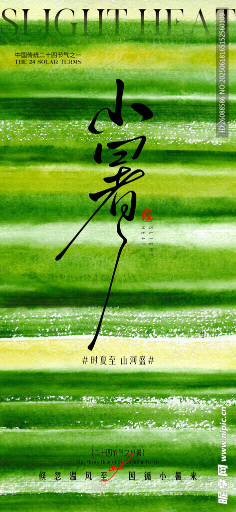 小暑大暑意境节气海报