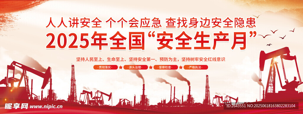 2025年安全生产月科普展板