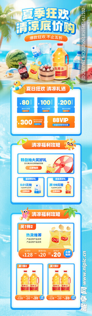 夏季清凉节电商首页长图宣传海报