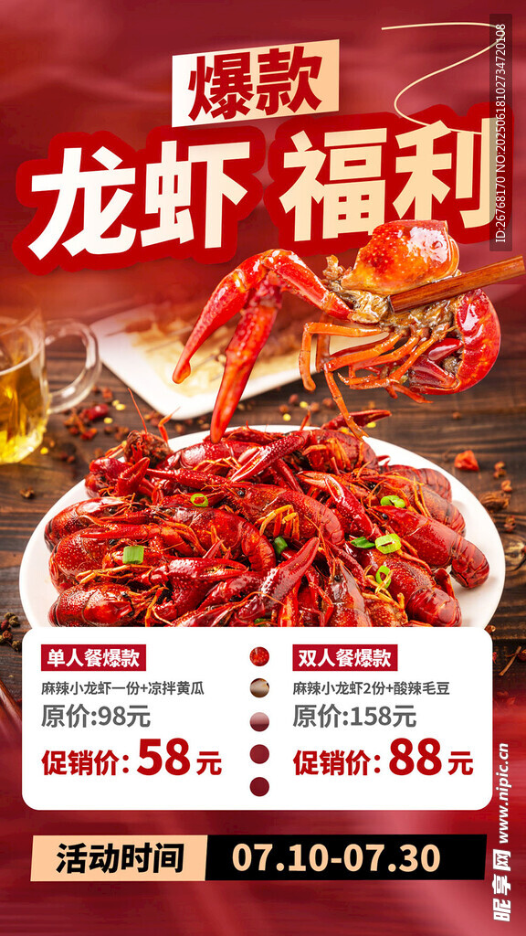 夏日美味小龙虾全屏海报