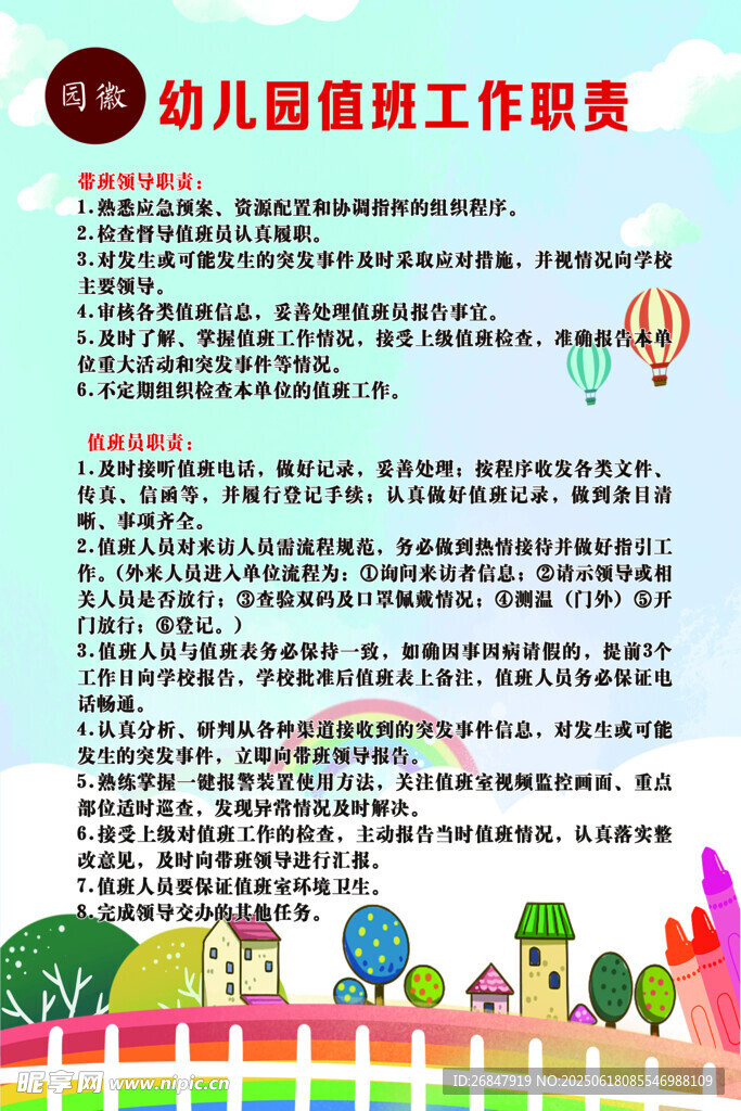 幼儿园值班工作职责