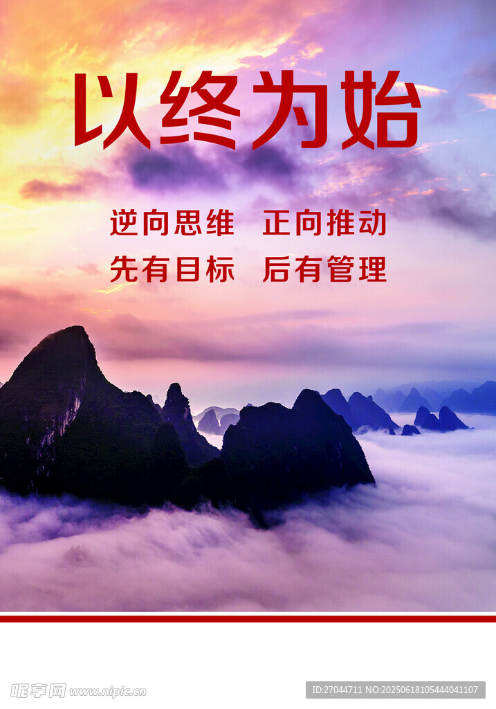 以终为始