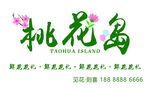 桃花岛鲜花店