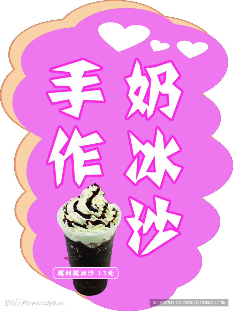 手作奶冰沙