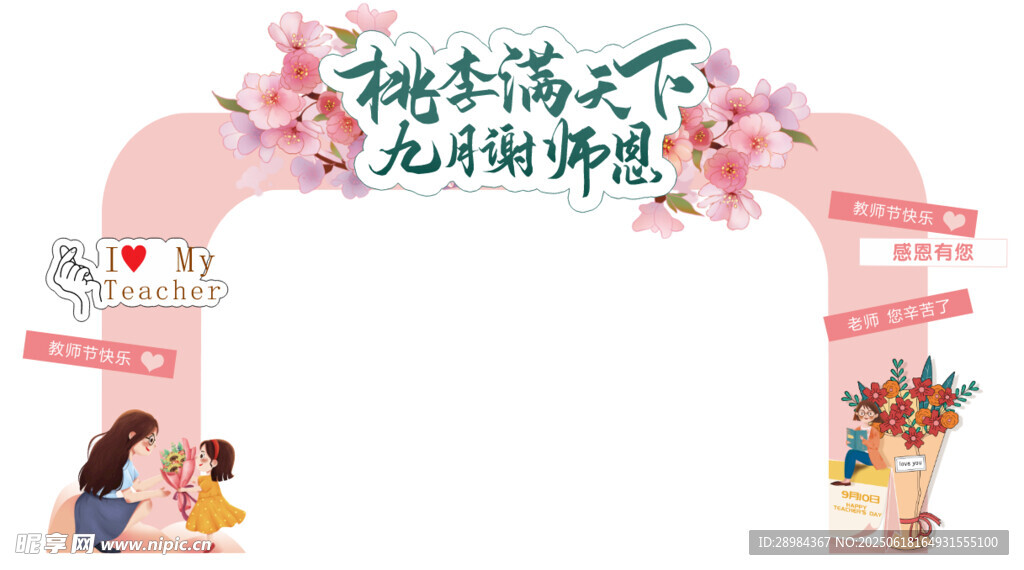 教师节拱门