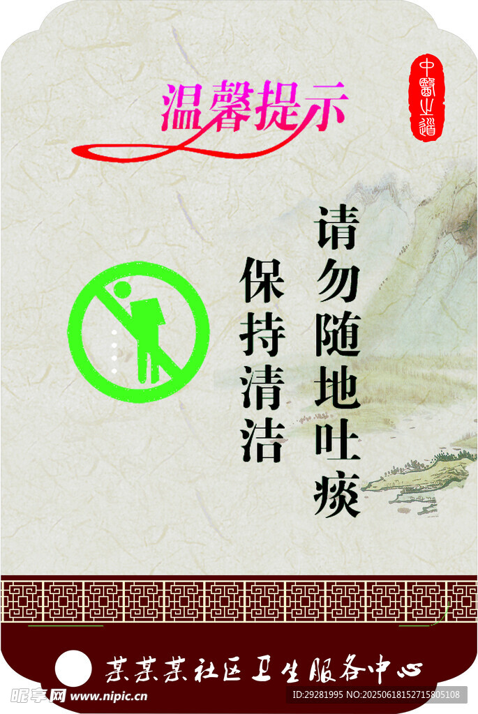 温馨提示 保持清洁勿吐痰