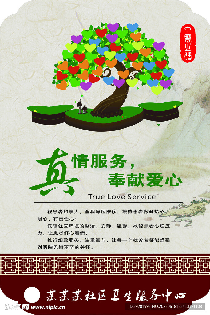 真情服务献爱心公益树