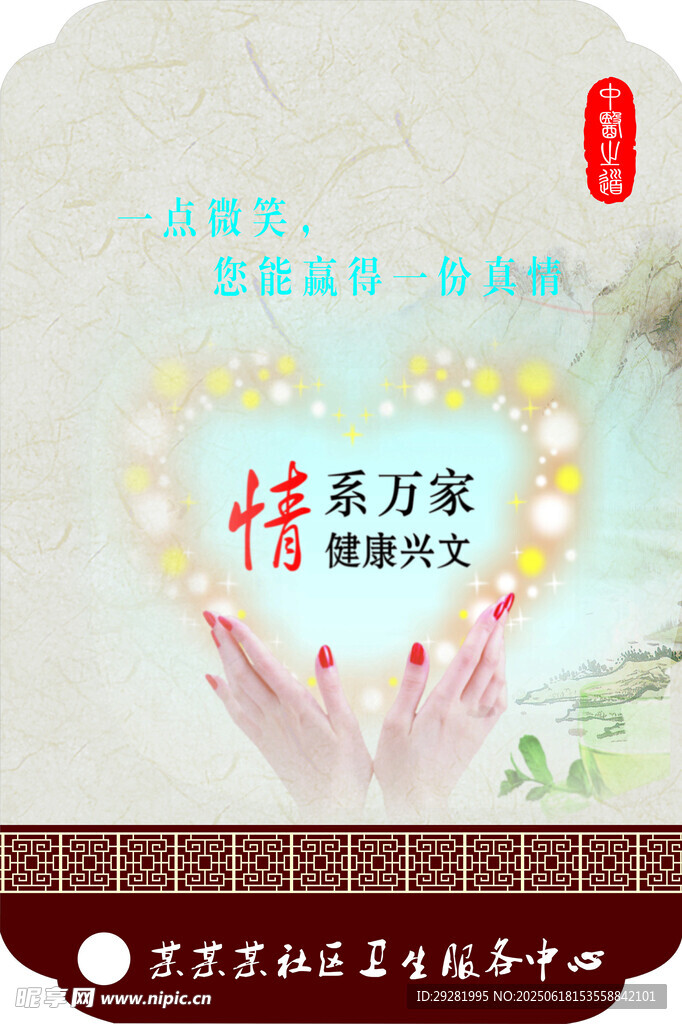 中医情系万家健康守护