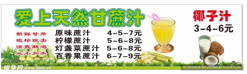 甘蔗汁 椰子汁