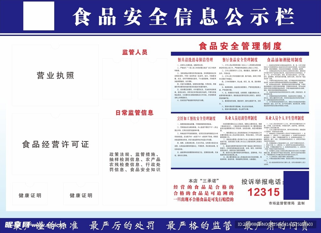 食品安全信息公示栏