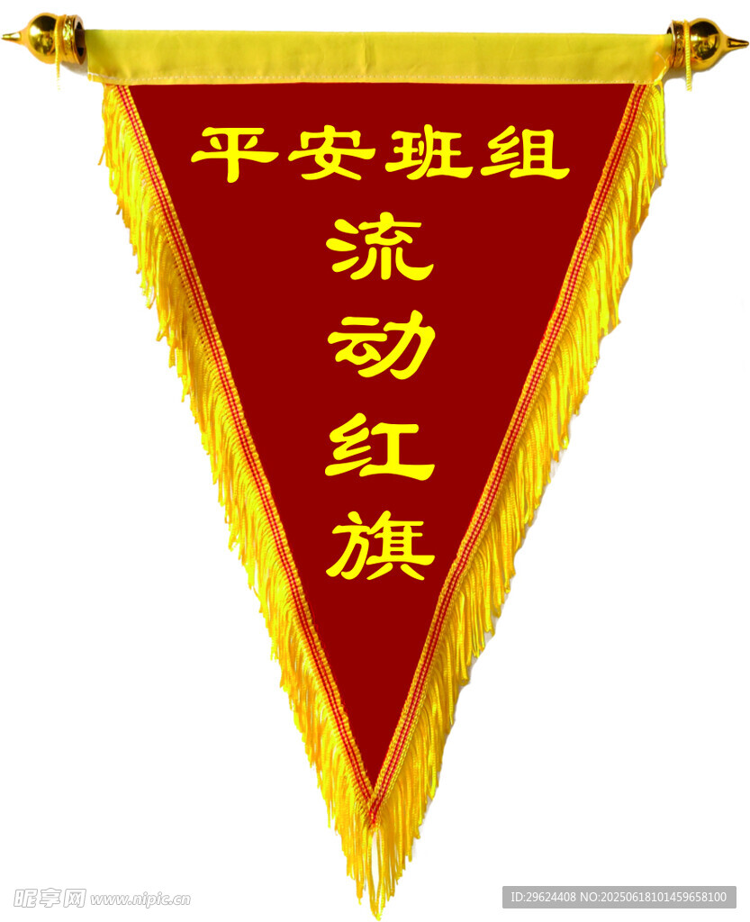  平安班组流动红旗