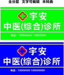 中西医综合诊所招牌
