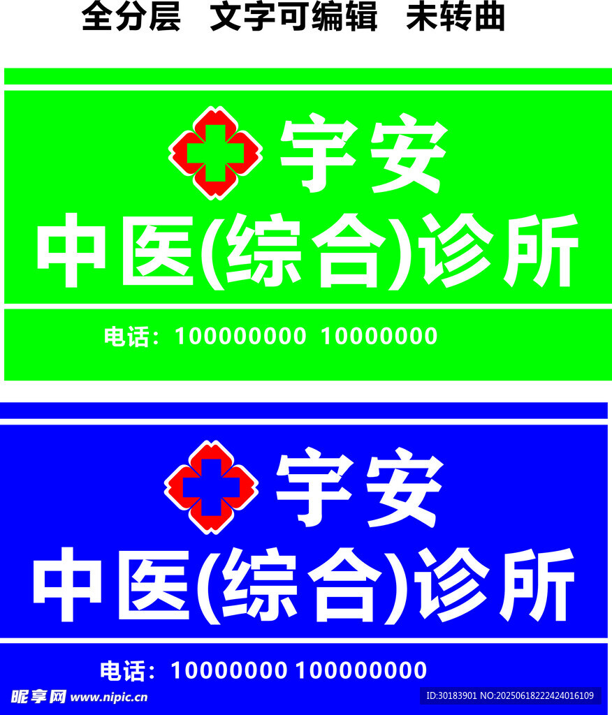 中西医综合诊所招牌