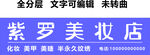 美甲美睫半永久纹绣美妆美容门头