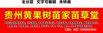 贵州苗药疑难杂症红底黄字门头