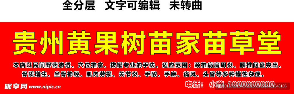 贵州苗药疑难杂症红底黄字门头
