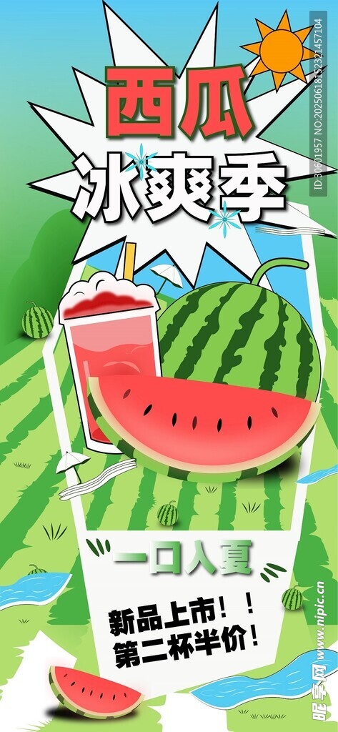 漫画风夏季西瓜饮料促销广告海报