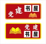 党建书屋标识牌