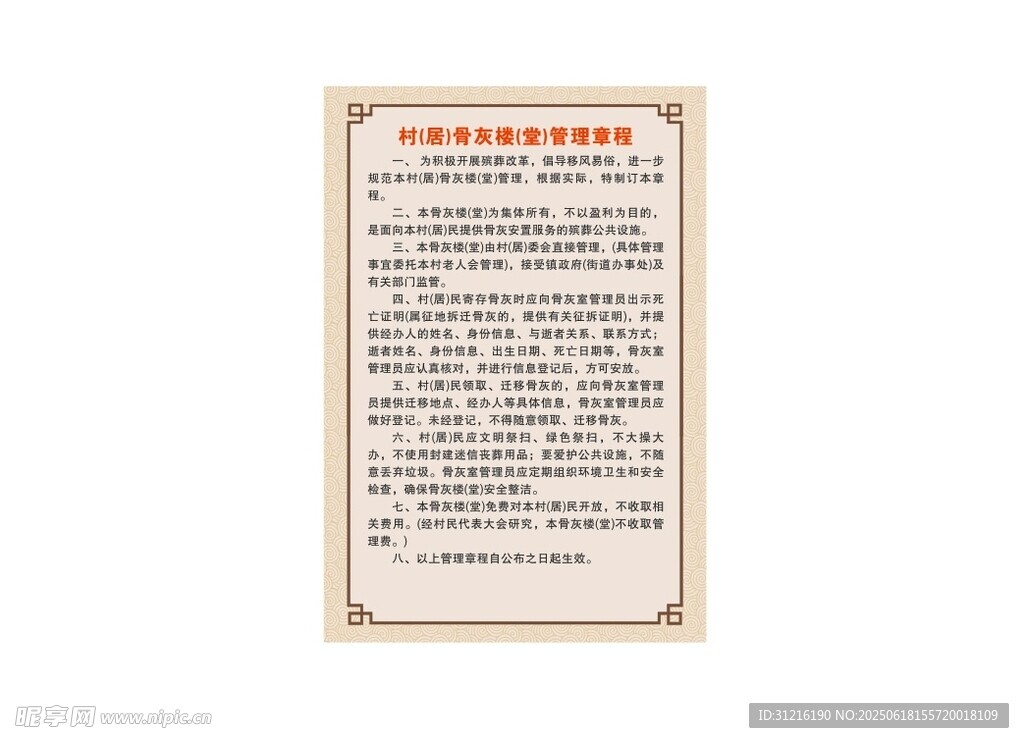 骨灰楼管理章程 制度牌