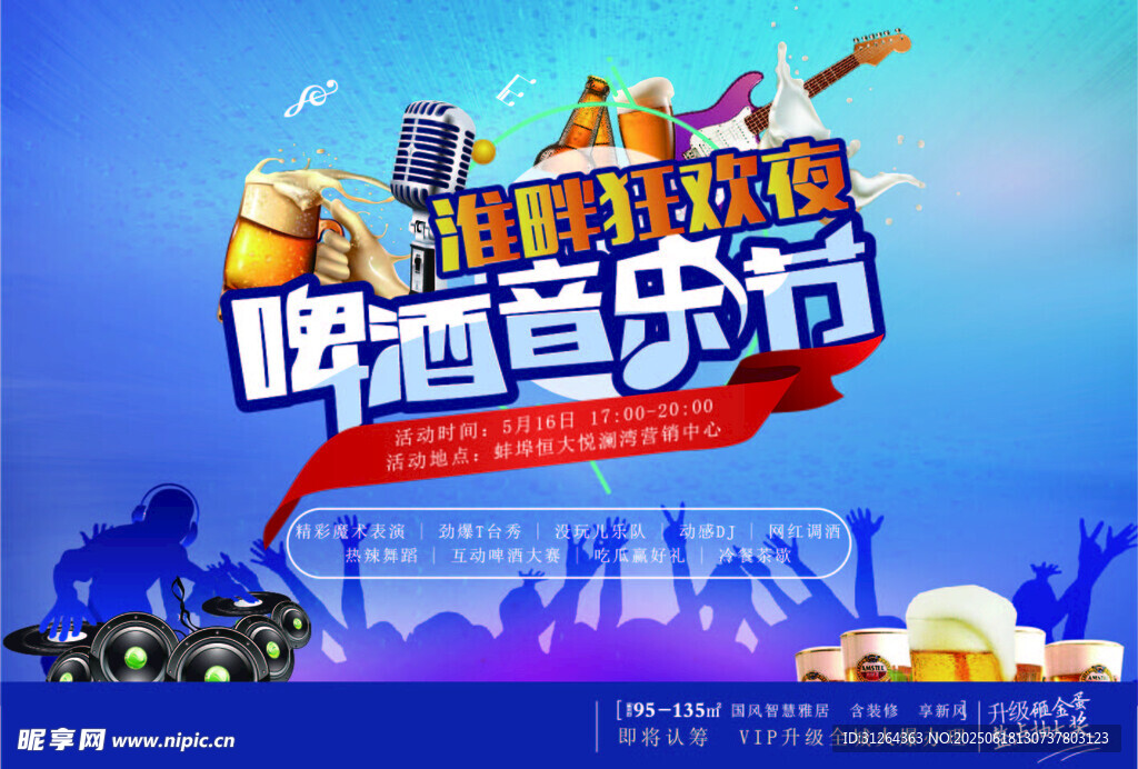 啤酒音乐节