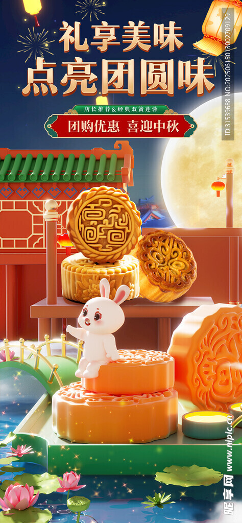 中秋节3D立体月饼营销海报模板