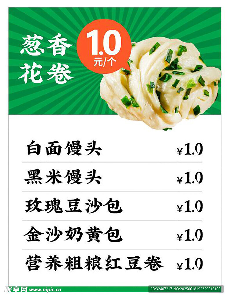 价格表葱香花卷促销海报
