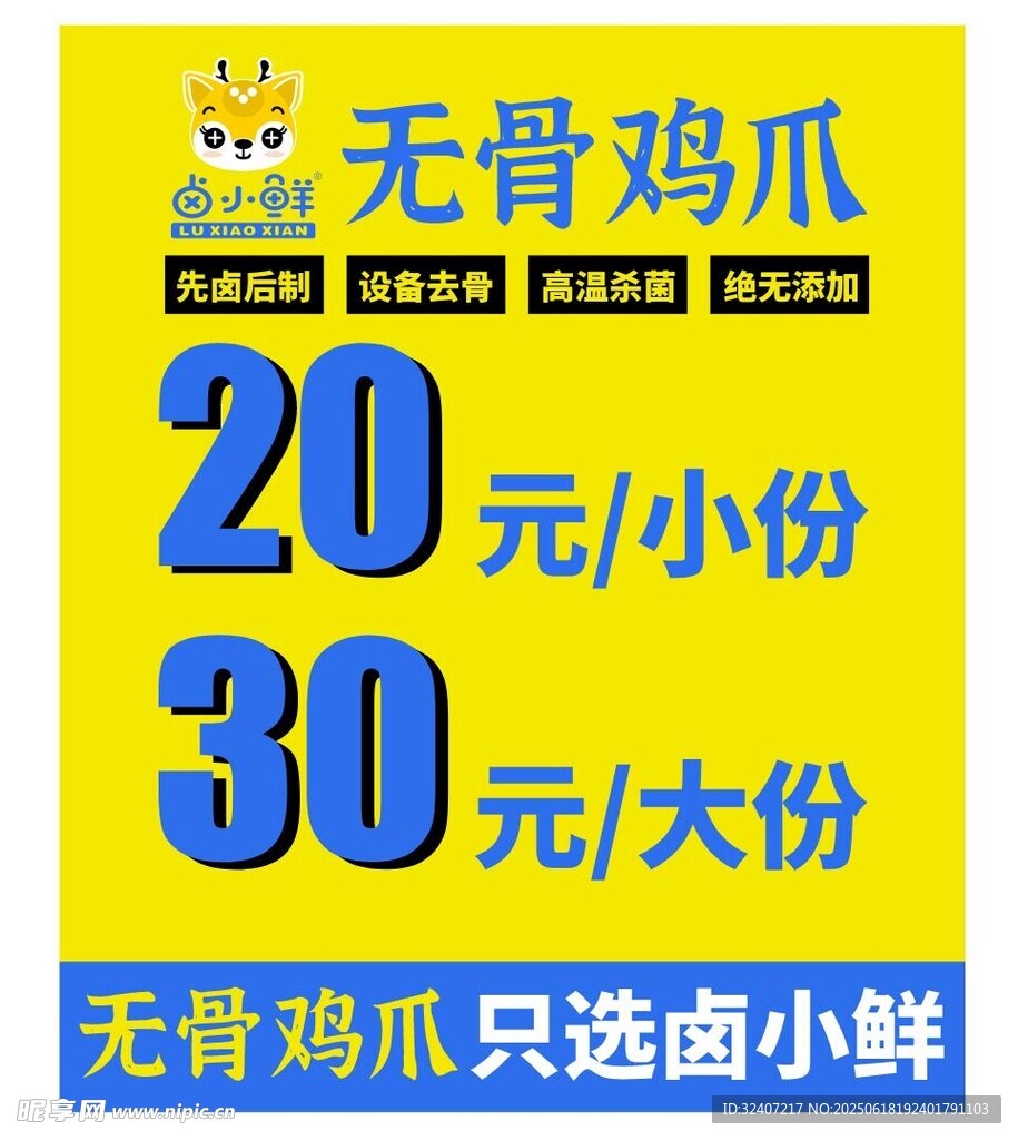 卤小鲜 无骨鸡爪 灯箱画面 