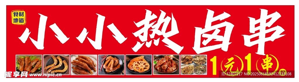 灯箱画面 海报 热卤串串