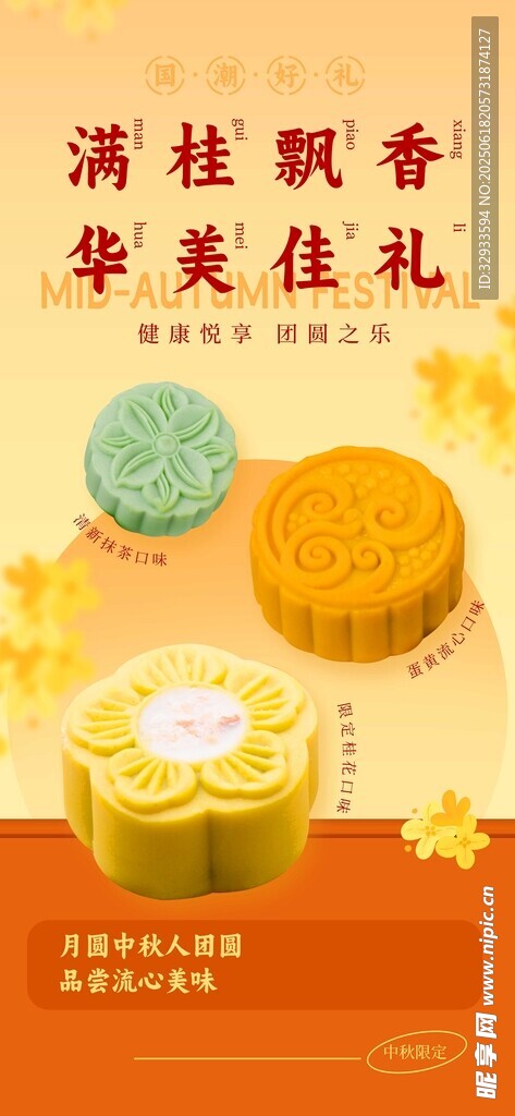 中秋节团圆桂花月饼佳礼海报