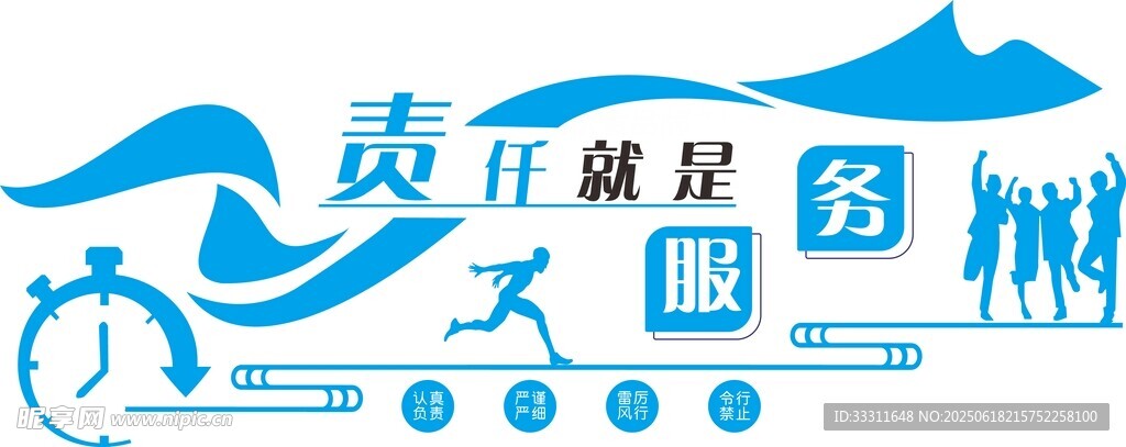 责任就是服务 企业文化墙