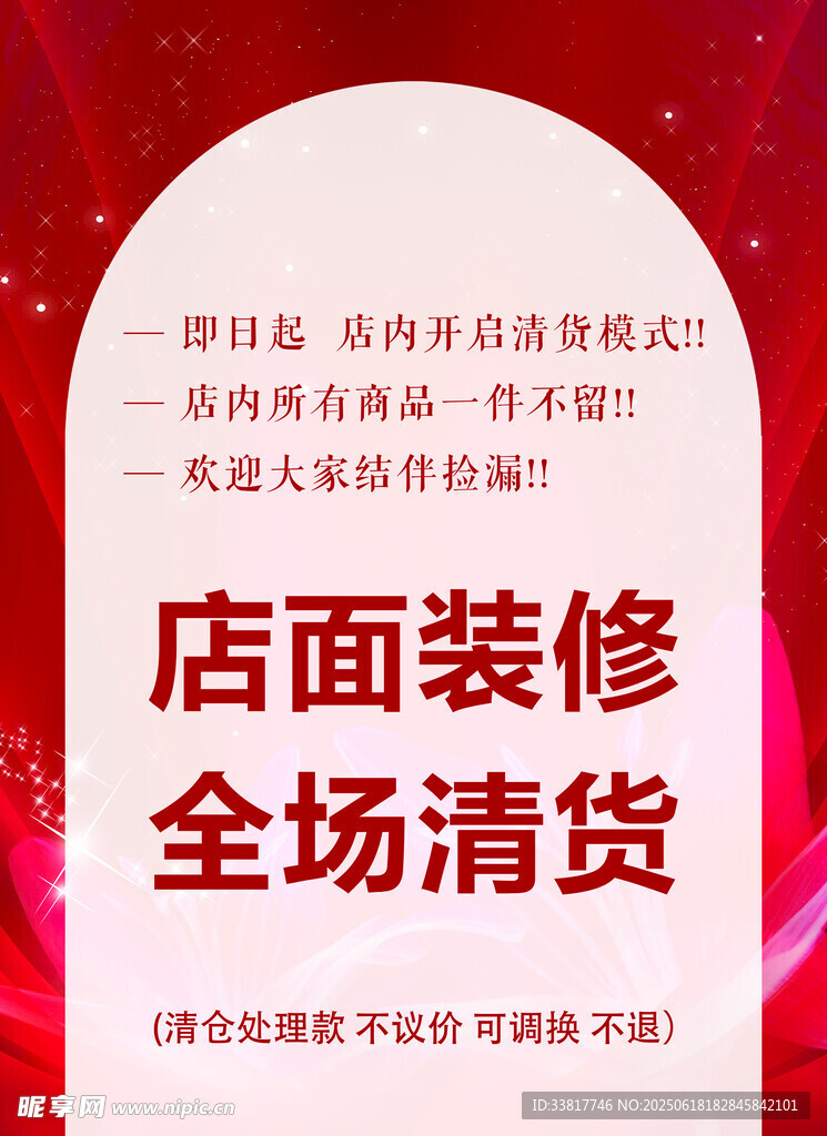 店面装修全场清货促销