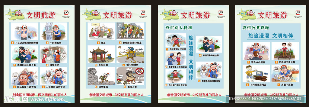 文明旅游