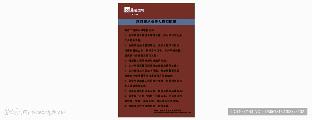 华润悦府燃气技术岗位人员职责
